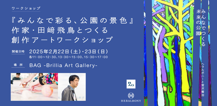 『みんなで彩る、公園の景色』<br>
作家・田﨑飛鳥とつくる創作アートワークショップ BAG内展示スペース「+1」の壁面にかける作品を皆で創作します。