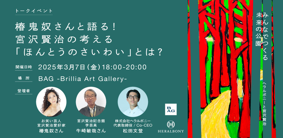 椿鬼奴さんと語る！宮沢賢治の考える「ほんとうのさいわい」とは？